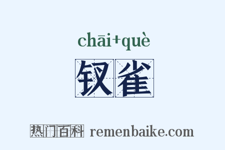 钗雀是什么意思的图片